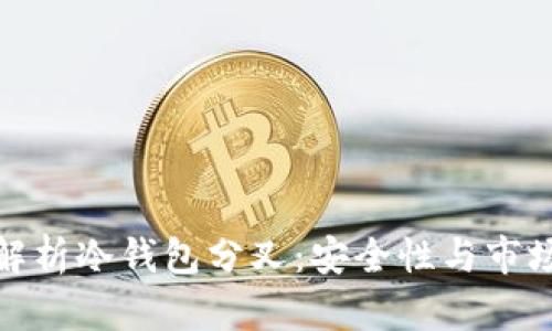 深入解析冷钱包分叉：安全性与市场影响