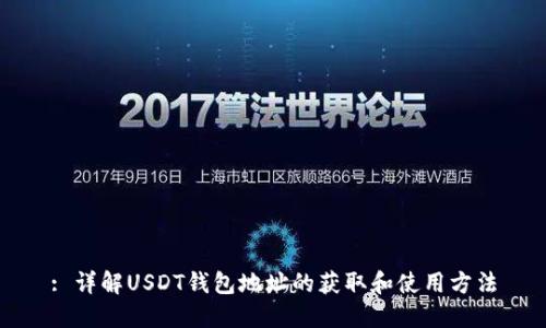 : 详解USDT钱包地址的获取和使用方法