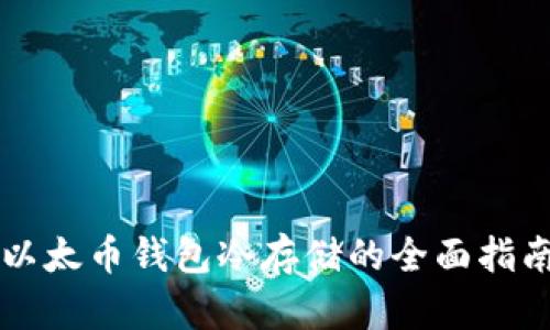 以太币钱包冷存储的全面指南