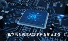 数字钱包提现风险分析及解决方案