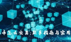 虚拟币怎么交易：新手指南与实用技巧