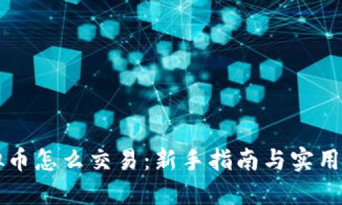 虚拟币怎么交易：新手指南与实用技巧