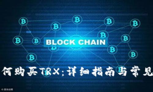 比特派如何购买TRX：详细指南与常见问题解答