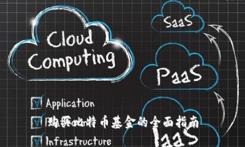 购买比特币基金的全面指南