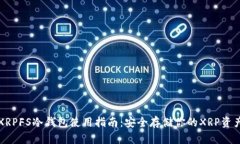 XRPFS冷钱包使用指南：安全存储你的XRP资产