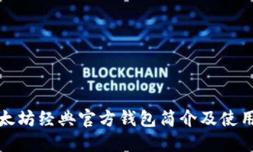 : 以太坊经典官方钱包简介及使用指南