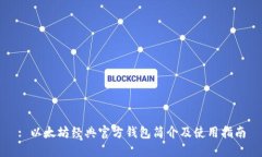 : 以太坊经典官方钱包简介及使用指南