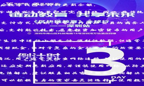   数字钱包的全面解读：什么是数字钱包及其应用？ / 

 guanjianci 数字钱包, 钱包应用, 支付方式, 电子货币 /guanjianci 

什么是数字钱包
数字钱包，又称电子钱包，是一种可以存储个人支付信息和账户信息的数字化工具。它允许用户通过计算机或手机等设备进行交易，而无需使用传统的现金或信用卡。数字钱包通常与支付平台或金融机构连接，使得用户可以方便快捷地转账、支付、购物和管理财务。

与传统钱包不同，数字钱包本质上是通过应用程序或软件来进行物理货币的数字化替代。用户可以将个人银行卡、信用卡、储蓄卡以及其他支付方式的信息输入到数字钱包中，从而在需要时进行轻松访问和使用。

数字钱包的分类
数字钱包可以大致分为几种类型：

h41. 存储型钱包/h4
这是最基本的一类数字钱包，主要用于存储用户的资金。用户可以通过这个钱包进行购物或转账。一般而言，这类钱包提供一个支持存款的账户，用户在完成交易后，可以随时提取或转移存款。

h42. 交易型钱包/h4
这种类型的钱包不仅允许存储资金，还具备买卖加密货币的功能，使得用户能够在市场上进行交易。交易型钱包更强调买卖之间的便捷性，尤其对于那些希望投资加密货币的用户尤其重要。

h43. 综合型钱包/h4
综合型钱包将存储型和交易型钱包的功能集中在一起，还可能包括其他附加功能，如账单管理、消费分析等。这类钱包能够提供一个全方位的财务管理体验，吸引了不少用户。

数字钱包的优势
数字钱包在当今金融科技的发展中扮演了重要角色，具备众多优势。

h41. 方便快捷/h4
使用数字钱包可以极大地简化支付流程，无需携带现金或多张信用卡。在购物时，只需通过智能手机进行扫描或输入密码即可完成支付，实现了快速、无缝的购物体验。

h42. 安全性高/h4
较于传统的现金交易，数字钱包提供了更高的安全保障。很多数字钱包采用了先进的加密技术和身份验证功能，比如指纹识别和面部识别等，确保用户的资金安全。

h43. 支持多种支付方式/h4
大部分数字钱包都支持多个支付选项，包括银行卡、信用卡、电子货币等，让用户可以选择最适合自己的支付方式。

h44. 账单管理与消费分析/h4
部分数字钱包还具备消费记录和财务分析功能，让用户可以轻而易举地管理个人财务，制定更合理的消费计划。

数字钱包的缺点
虽然数字钱包有很多优势，但也并非完美无缺。

h41. 依赖网络/h4
数字钱包大多依赖互联网或移动网络，一旦网络中断，用户将无法进行交易或查看余额。

h42. 隐私问题/h4
数字钱包需要用户输入大量的个人信息，这可能引发隐私泄露问题。虽然可信的服务提供者会采取各种措施保护用户隐私，但风险依然存在。

h43. 适用范围受限/h4
不是所有商家都支持数字钱包支付，尤其是在一些传统行业，仍然需要使用现金或信用卡进行交易。

怎么选择合适的数字钱包
选择合适的数字钱包至关重要，以下是一些选择的建议：

h41. 确认需要的功能/h4
根据个人需求选择合适类型的数字钱包，比如是否需要购买加密货币、是否需要账单管理功能等。

h42. 安全性考虑/h4
选择知名品牌的数字钱包，确保其采用了先进的安全技术，用户的资金在交易过程中能够得到充分的保障。

h43. 用户体验/h4
一个设计合理、用户友好的应用程序能够为你提供顺畅的使用体验，尽量选择那些用户评价较好的钱包进行使用。

数字钱包的未来趋势
随着科技的发展，数字钱包的未来也充满了可能性。可以预见的趋势有：

h41. 更加普及/h4
预计未来会有越来越多的个人和商家接纳数字钱包付款，逐渐取代传统现金交易。

h42. 多元化的支付体验/h4
数字钱包可能会逐步整合不同行业的支付方式，提供更丰富的支付体验，甚至可能与物联网技术结合，推出智能支付设备。

可能相关的问题

h41. 数字钱包的安全性如何保障？/h4
在数字钱包的安全性保障方面，服务提供商通常会采取多种措施来保护用户的财务信息。首先，加密技术是数字钱包安全的基石，大部分钱包都会采用高标准的加密算法确保用户数据不被非法访问。

除此之外，许多数字钱包也会要求用户设置强密码，并定期更新。同时，增加双重身份验证（Two-Factor Authentication, 2FA）也是一种非常有效的保护措施，用户在每次登录时都需输入通过短信或邮件发送的验证码。

此外，一些数字钱包提供商还会在用户进行大额交易时，发出警报或要求额外确认，以进一步确保资金的安全。即便如此，用户自身也有责任妥善管理私人信息，避免在不安全的网络环境下使用数字钱包。

h42. 如何将传统现金转变为数字钱包中的余额？/h4
传统现金转变为数字钱包中的余额通常有几种途径。首先，许多数字钱包都连接了本地的银行账户，用户可以通过银行卡直接将现金存入银行账户，然后再在数字钱包中进行相应的转账。

其次，一些数字钱包提供了现金充值服务，用户可以前往相关的商家或ATM，可直接将现金存入自助终端中，之后数字钱包会即时更新余额。

最后，用户还可以选择与朋友或家人之间互转资金，这种方式也可以通过数字钱包来实现，只需提供对方的电子邮箱或手机号即可完成转账。因此，将传统现金转化为数字钱包中的余额并不是一件复杂的事情。

h43. 数字钱包适合哪些人使用？/h4
数字钱包适合各种类型的用户，尤其是以下几类人群：首先是年轻人，他们通常对新技术接受度高，喜欢便捷的支付方式。其次，常常进行国际交易的商务人士，数字钱包能降低汇率转换费和提供方便的跨国交易选项。

此外，数字钱包也是希望实现财务管理的用户的良好选择，很多数字钱包提供消费分析和预算管理等功能。最后，支持新兴技术、愿意投资加密货币的用户，也可以通过数字钱包轻松参与市场。

h44. 数字钱包能替代传统银行吗？/h4
数字钱包并不能完全替代传统银行，因为二者在功能和性质上存在一些区别。数字钱包主要用于消费者在日常生活中进行小额支付，便利性较强，但通常不支持大额存款、贷款、投资等功能。

传统银行则提供更全面的金融服务，包括信贷、投资理财、储蓄账户等。因此，虽然数字钱包在许多场合上可以代替现金，但对于复杂的金融需求，仍然需要依赖传统银行。

h45. 数字钱包使用过程中可能遇到的问题及解决办法/h4
在使用数字钱包的过程中，用户可能会遇到一些问题，如无法登录、余额丢失、交易失败等。若出现无法登录的情况，用户通常需检查网络连接，确认使用的账号和密码是否正确。

如果出现余额丢失的情况，用户应立即联系数字钱包的客服团队，提供相关交易记录以便追踪资金。此外，用户还应定期更新应用，并谨慎使用网络，以防其账户受到网络攻击。

当交易失败时，用户需要确保银行卡或信用卡账户状态正常，或确认数字钱包的资金余额是否足够。如果仍然无法解决，建议联系相关客户服务咨询解决方案。

总之，数字钱包的快速兴起无疑将改变我们未来的支付和消费方式。在了解了其功能、优势与潜在问题后，用户可以根据自身的需求去灵活选择和使用数字钱包，迎接更加数字化的新时代。