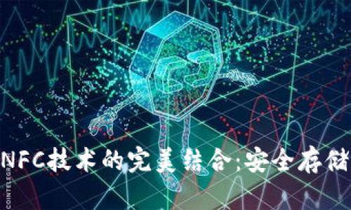 NFT冷钱包与NFC技术的完美结合：安全存储您的数字资产