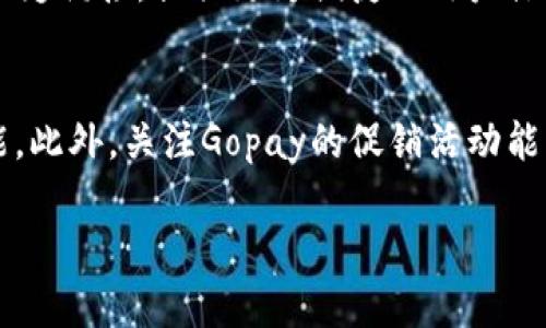 baiotiGopay钱包是什么软件？功能及使用指南/baioti
Gopay, 钱包, 支付, 功能/guanjianci

随着移动支付的普及，越来越多的人开始使用各种数字钱包来处理日常财务事务。其中，Gopay钱包作为一款颇具人气的数字支付工具，吸引了广泛的用户关注。本文将详细介绍Gopay钱包的功能、使用指南以及一些常见问题。

Gopay钱包是什么？
Gopay钱包是一款由印尼公司Go-Jek推出的数字支付应用。Go-Jek最初是一家提供打车服务的公司，后来逐渐扩展到外卖、快递、金融等多个领域，形成了一个庞大的生态系统。Gopay作为其金融服务的重要组成部分，旨在为用户提供便捷的支付解决方案。

用户可以通过Gopay钱包进行多种支付操作，包括在线购物、店内扫码支付、账单支付及转账等。Gopay钱包的便利性不仅提高了用户的支付体验，还为商户带来了更加灵活的支付方式。特别是在疫情期间，非接触式支付的需求激增，Gopay钱包因此获得了更多的用户青睐。

Gopay钱包的主要功能
Gopay钱包提供了一系列强大的功能，帮助用户在日常生活中更加方便地进行财务管理。以下是Gopay钱包的一些主要功能：

h4在线支付/h4
用户可以在多个在线商家进行消费时，使用Gopay钱包进行支付。无需输入银行卡信息，只需扫一扫二维码或输入支付密码，极大地简化了支付流程。

h4账单支付/h4
Gopay钱包支持多种账单支付，包括水电费、电话费和互联网费用等。用户只需在应用中选择相应的账单项目，输入金额后即可完成支付，大大简化了传统支付方式所需的繁琐步骤。

h4转账功能/h4
用户可以轻松地通过Gopay钱包进行个人间的转账，只需输入对方的手机号或Gopay账号，便可快速完成转账。同时，Gopay还支持批量转账功能，方便商户进行员工工资支付等事务。

h4线下支付/h4
通过扫描商家的二维码，用户能够在店内完成支付，避免了现金找零和卡片的携带，提升了付款效率。在一些特定的促销活动中，用户还可以通过Gopay钱包获得额外的优惠或折扣。

h4理财功能/h4
Gopay钱包除了日常支付外，还提供了一些理财服务，用户可选择将余额进行投资或参与理财活动，以获取收益。这一功能使得使用Gopay的钱包不仅仅是支付工具，还成为了理财的一个平台。

如何注册和使用Gopay钱包
注册和使用Gopay钱包的流程非常简单，以下是详细步骤：

h4注册步骤/h4
ol
    li下载应用：在应用商店中搜索“Gopay”，下载并安装应用。/li
    li创建账户：打开应用后，点击注册，输入手机号码并获取验证短信。/li
    li设置密码：根据提示设置支付密码，确认后完成注册。/li
/ol

h4充值与提现/h4
用户使用Gopay钱包时需要进行充值，充值的方式通常有银行卡、信用卡或通过实体店充值。在设置完成后，可直接进行充值，充值金额将实时更新到Gopay钱包中。同时，用户还可以随时将钱包中的余额提现到自己的银行卡中。

h4支付操作/h4
使用Gopay进行支付时，用户只需根据商家的要求扫描二维码或选择相应的支付方式，输入金额后确认支付即可。支付完成后，系统会发送确认信息，用户可以随时在账户中查看交易记录。

常见问题解答

h41. Gopay钱包安全吗？/h4
在互联网金融日益发达的今天，使用数字钱包进行支付是否安全成为了用户关注的重点。Gopay钱包为了保障用户的支付安全，采取了一系列的安全措施。首先，在账户注册和支付过程中，用户需要输入手机号和支付密码，确保只有账户持有人能够进行操作。其次，Gopay钱包采用了加密技术，保护用户的财务信息不被泄露。此外，Gopay也提供了交易通知功能，用户每次的交易都会得到实时的通知，任何可疑的交易均会引起用户的关注。

然而，用户在使用Gopay钱包时仍需注意一些安全事项。比如，选择具有良好声誉的商家进行交易，避免在不明链接或不可信的应用上输入账户信息。同时，定期检查账户交易记录，及时发现和处理异常现象。

h42. Gopay钱包如何联系客服？/h4
如果在使用Gopay钱包的过程中遇到问题，用户可以通过多种渠道与客服取得联系。应用内通常设置了客服入口，用户可以直接在Gopay钱包应用中找到联系信息。此外，Gopay官网也提供了在线客服功能，用户可以通过邮件或在线聊天的方式寻求帮助。Gopay还在社交媒体上保持活跃，用户可以通过相关平台查找到客服人员，并进行咨询。在联系客户时，要尽量详细地描述问题，以便客服能够快速有效地帮助解决。

h43. Gopay钱包是否收费？/h4
使用Gopay钱包的基本功能一般免费，用户可以在应用内进行充值、转账及支付等操作而无额外费用。然而，进行部分特定类型的交易时可能会产生一定的手续费，比如银行转账、信用卡充值等。在进行某些操作前，用户可以在Gopay钱包的费用说明中查看是否会产生相关费用，对用户来说是非常重要的信息，能够帮助用户合理规划财务。

h44. Gopay钱包与其他支付工具的比较？/h4
在市场上，有许多不同类型的数字钱包与支付工具，比较不同工具的功能和优缺点能够让用户选择适合自己的工具。Gopay钱包相较于其他支付工具，如支付宝和微信支付，在印尼市场具有独特的竞争优势。Go-Jek的强大生态系统使得Gopay可以和打车、外卖等服务无缝衔接，提供更为便捷的用户体验。而支付宝和微信支付则在中国市场更为普遍，两者功能相对完善，用户基数也非常庞大。此外，支付宝和微信支付在国际化方面表现较为突出，而Gopay目标用户群则主要集中在东南亚地区。每种支付工具都有其适合的用户群体和市场，与用户的实际需求紧密相关。

h45. 如何提高Gopay钱包的使用体验？/h4
要提高Gopay钱包的使用体验，用户可以从几个方面入手。首先，确保通过正规渠道下载应用，避免因不安全版本导致的数据泄露。其次，从一开始就掌握Gopay钱包的基本操作，以熟悉各种功能。用户可以试着进行小额支付、转账等操作，逐步熟悉这款软件的界面和功能。此外，关注Gopay的促销活动能够为用户节省开支。Gopay经常与商家联合推出各种优惠活动，抓住这些机会能够有效提升用户的支付体验。最后，定期更新应用版本，确保能使用最新的功能和安全措施。

综上所述，Gopay钱包是一款功能强大、服务多样的数字支付工具，适合日常生活中的多种支付需求。无论是进行账单支付还是线下消费，Gopay都能够提供便利的体验。通过了解其功能和注意事项，用户能够更好地利用Gopay钱包来提升自己的生活便捷性。