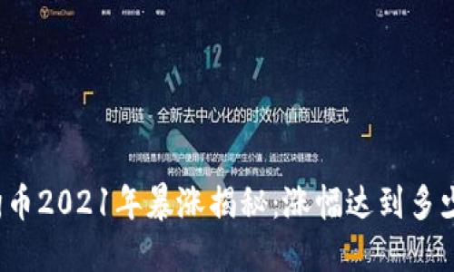 狗狗币2021年暴涨揭秘：涨幅达到多少倍？