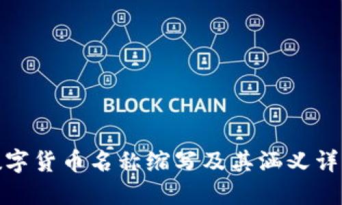 数字货币名称缩写及其涵义详解