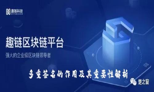 多重签名的作用及其重要性解析