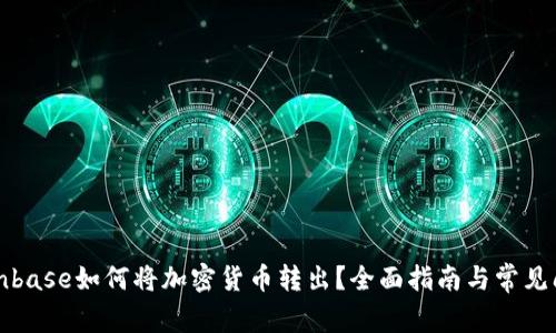 Coinbase如何将加密货币转出？全面指南与常见问题