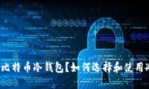 什么是比特币冷钱包？如何选择和使用冷钱包？