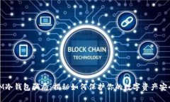 IM冷钱包骗局：揭秘如何保护你的数字资产安全