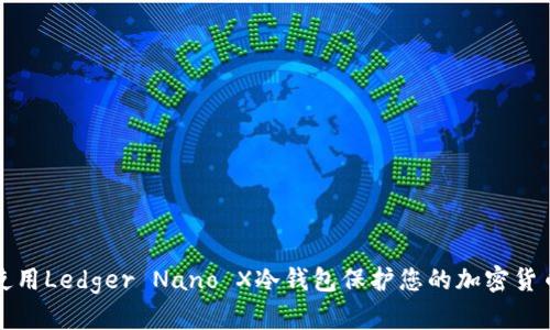 如何使用Ledger Nano X冷钱包保护您的加密货币资产