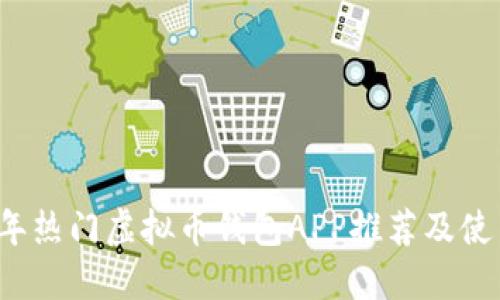 2023年热门虚拟币钱包APP推荐及使用指南