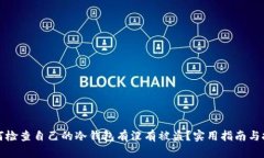 如何检查自己的冷钱包有没有被盗？实用指南与