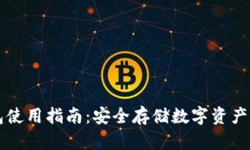 美国冷钱包使用指南：安全存储数字资产的最佳实践