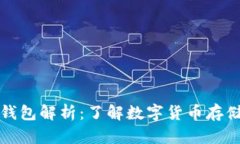 冷钱包和热钱包解析：了解数字货币存储的两种