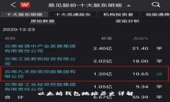 以太坊钱包地址历史详解