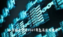 : 如何安全下载USDT钱包及使用教程