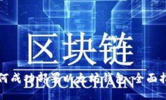 如何成功部署以太坊钱包：全面指南