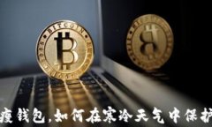 选择一款瘦钱包，如何在寒冷天气中保护你的财