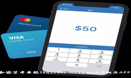  如何下载和安装中本聪（Satoshi Nakamoto）相关APP的完整指南