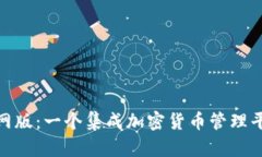 : MyToken官网版：一个集成加密货币管理平台的全