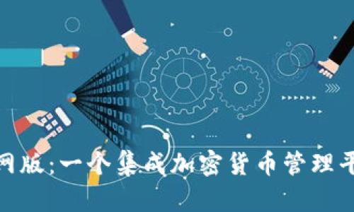 : MyToken官网版：一个集成加密货币管理平台的全面解析