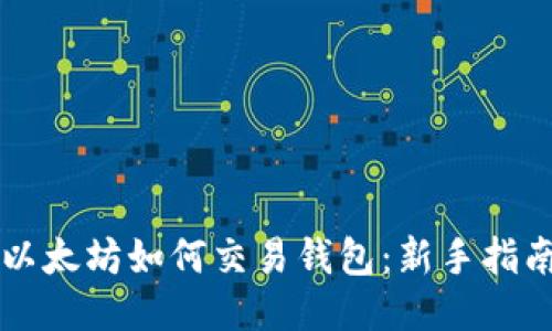 以太坊如何交易钱包：新手指南