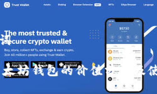 和关键词

USDT以太坊钱包的价值分析及使用指南