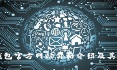 以太坊钱包官方网站价格介绍及其选择指南