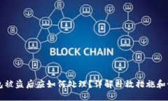 : IM钱包被盗后应如何处理？详解补救措施和预防