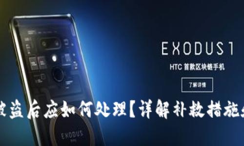 : IM钱包被盗后应如何处理？详解补救措施和预防建议