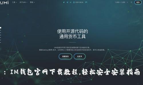 : IM钱包官网下载教程，轻松安全安装指南