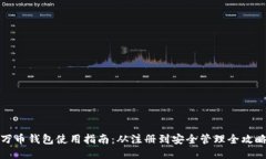 万币钱包使用指南：从注册到安全管理全攻略