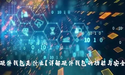 : 硬件钱包是什么？详解硬件钱包的功能与安全性