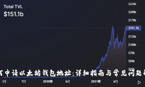 如何申请以太坊钱包地址：详细指南与常见问题解答