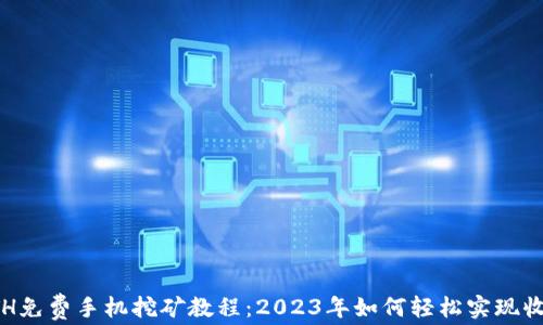 
ETH免费手机挖矿教程：2023年如何轻松实现收益