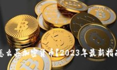 怎么买加密货币？2023年最新指南