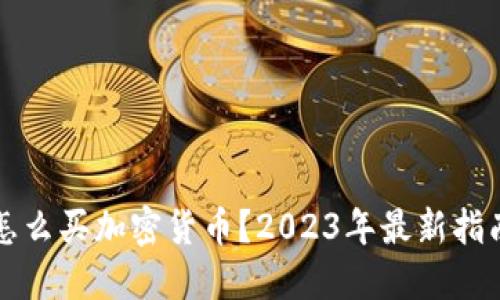 怎么买加密货币？2023年最新指南