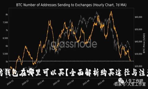 以太坊钱包在哪里可以买？全面解析购买途径与注意事项