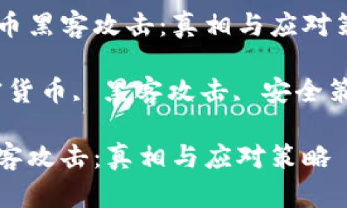 关于加密货币黑客攻击：真相与应对策略

关键词：加密货币, 黑客攻击, 安全策略, 区块链

加密货币黑客攻击：真相与应对策略