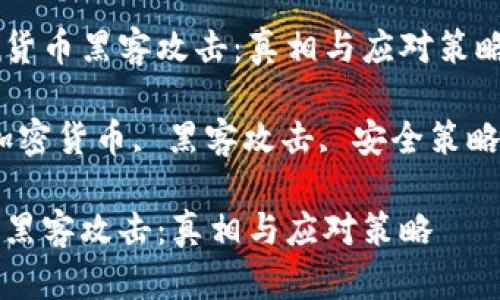 关于加密货币黑客攻击：真相与应对策略

关键词：加密货币, 黑客攻击, 安全策略, 区块链

加密货币黑客攻击：真相与应对策略