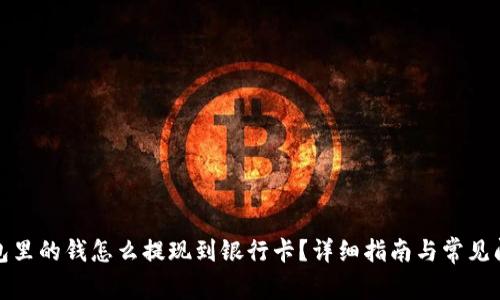 数字钱包里的钱怎么提现到银行卡？详细指南与常见问题解答