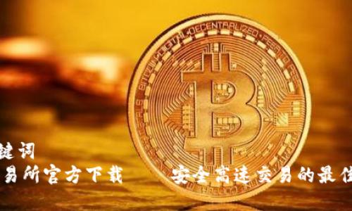 和关键词  
BG交易所官方下载 – 安全高速交易的最佳选择
