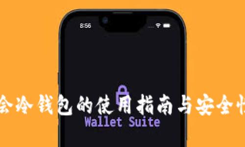 华英会冷钱包的使用指南与安全性分析